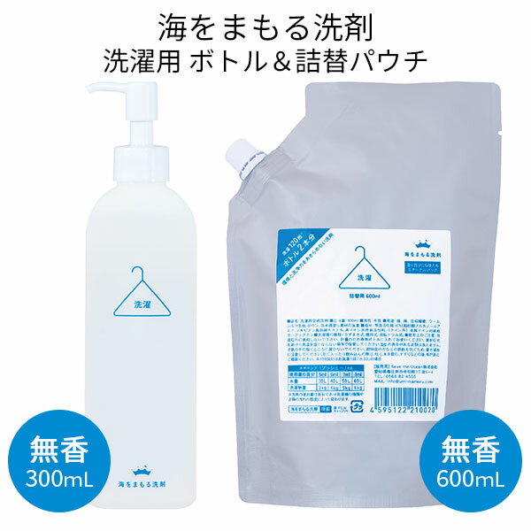 海をまもる洗剤 洗濯用 ポンプボトル（300mL）＋詰替パウチ（600mL）セット 無香（BWLD）【送料無料】【海外×】【ポイント8倍】【5/21】【ASU】