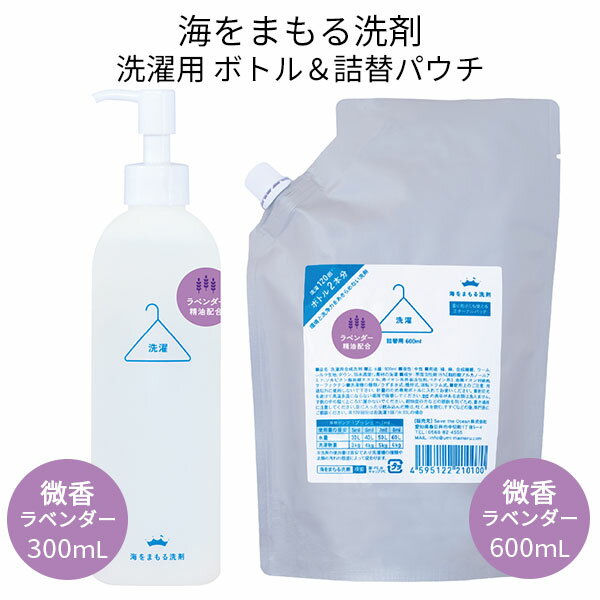 海をまもる洗剤 洗濯用 ポンプボトル（300mL）＋詰替パウチ（600mL）セット 微香ラベンダー（BWLD）【送料無料】【海外×】【ポイント7倍】【5/21】【ASU】 1