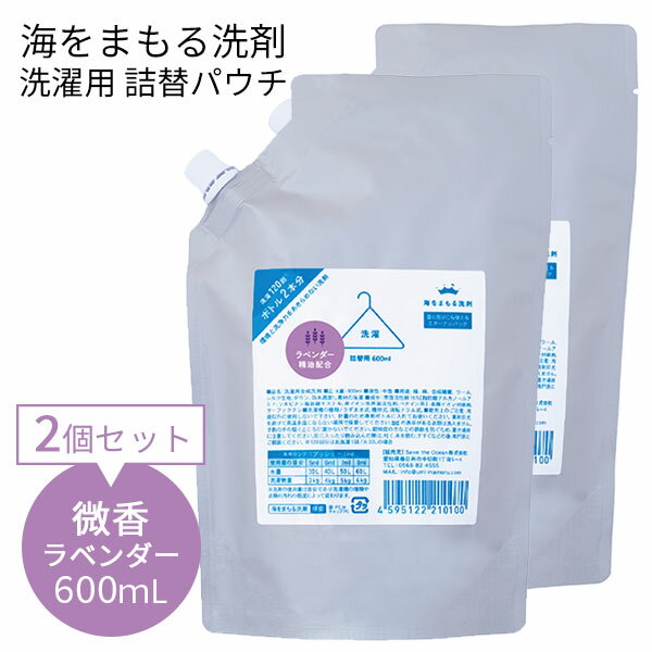 楽天インテリア雑貨　フラネ flaner2個セット 海をまもる洗剤 洗濯用 詰替パウチ 600mL×2 微香ラベンダー（BWLD）【送料無料】【海外×】【ASU】