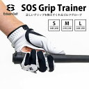 SOSグリップトレイナー EDISONGOLF SOS Grip Trainer トレーニンググローブ 練習用 エジソンゴルフ（KSP）【送料無料】【ポイント5倍】【5/9】【ASU】