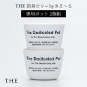 2個セット THE 消臭ゼリー by きえ~る 専用ポット 容器のみ バイオ消臭ゼリー ジェル ゲル 置き型 おしゃれ 空間消臭 部屋 玄関 靴箱 シューズボックス 冷蔵庫 トイレ ペット 猫トイレ クローゼット【送料無料】【ポイント5倍】【7/16】