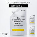 3個セット THE 消臭ゼリー by きえ〜る 詰替え用 400g×3 バイオ消臭ゼリー ジェル ゲル 置き型 おしゃれ 空間消臭 部屋 玄関 靴箱 シューズボ...