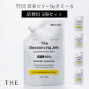 5個セット THE 消臭ゼリー by きえ〜る 詰替え用 400g×5 バイオ消臭ゼリー ジェル ゲル 置き型 おしゃれ 空間消臭 部屋 玄関 靴箱 シューズボ...