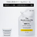 THE 消臭ゼリー by きえ~るセット(専用ポット1個+詰替用消臭ゼリー1個) バイオ消臭ゼリー ジェル ゲル 置き型 おしゃれ 空間消臭 部屋 玄関 靴箱 シューズボックス 冷蔵庫 トイレ ペット 猫トイレ クローゼット