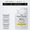 THE 消臭ゼリー by きえ~るセット(専用ポット3個+詰替用消臭ゼリー1個)バイオ消臭ゼリー ジェル ゲル 置き型 おしゃれ 空間消臭 部屋 玄関 靴箱 シューズボックス 冷蔵庫 トイレ ペット 猫トイレ クローゼット【送料無料】【ポイント10倍】【7/16】