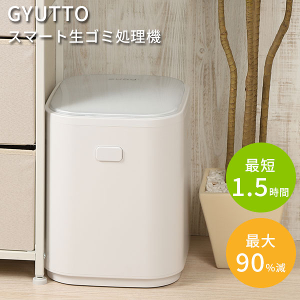 【正規販売店】スマート生ゴミ処理機 GYUTTO QS361WH ギュット 家庭用 QUADS 助成金対象 全自動 生ごみ処理機 3L 約1～6人用 ハイブリッド式 大容量（QUAS）【送料無料】【海外×】【代引き不可】【ポイント19倍】【5/31】【ASU】