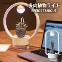 EPEIOS TANIQUE(タニーク) EPGL001 植物育成ライト 多肉植物を飾るテーブルランプ 多肉植物ライト 自動ガーデニング LED光合成 自動水やり エペイオス【送料無料】