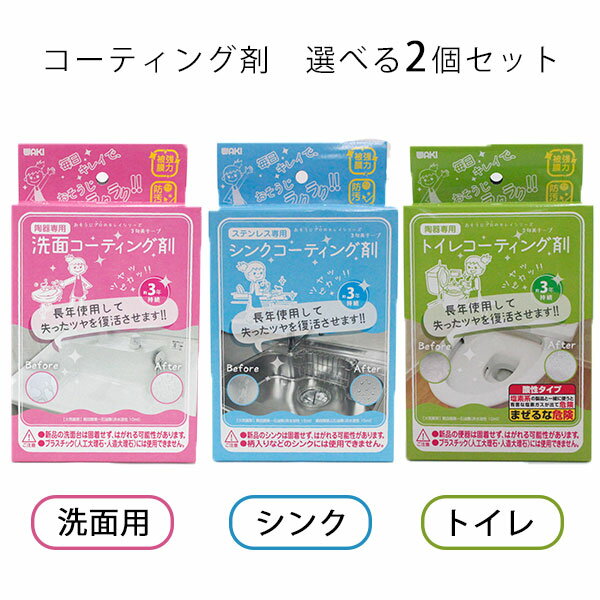 選べる2個セット コーティング剤（洗面用・シンク・トイレ）和気産業（WAKI）【送料無料】【海外×】