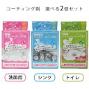 選べる2個セット コーティング剤(洗面用・シンク・トイレ)和気産業【送料無料】【海外×】