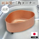 ■商品名：純銅製　三角コーナー ■品番：SNKO-H200-100 ■サイズ（約）：幅20.5×14×高さ10cm ■材質：銅 ■ご注意： ※商品の色はモニターの具合で実物と若干異なる場合がございます。予めご了承下さい。 ※デザイン、仕様等につきましては、予告なく変更する場合がございます。予めご了承下さい。※ご予約・お取り寄せ商品は、ご注文受付後にお客様ご注文分としてメーカーへ発注を致します為、基本的にキャンセルやご返品はお受けできません。 ※複数店舗を運営しておりますため、ご注文の入れ違い等で欠品などになってしまう場合がございます。万が一、発送が遅れる場合は、ご注文受付当日中にご案内差し上げます。誠に恐れ入りますがご了承くださいますよう、お願い申し上げます。 カラーカテゴリー：ブロンズ／Bronze／銅色／純銅製　三角コーナー 生ごみのヌメリ・臭いを抑える抗菌銅製の三角コーナ 製品特徴 ■生ごみのヌメリ・臭いを抑える抗菌銅製です。■角の無い一体成形により、ごみ取りがとても楽になります。■1mmの排水穴が味噌かす等の細かいごみもしっかりキャッチします。■厚みのあるパンチング板を使用しているため、丈夫で長くお使い頂けます。■国内工場（栃木県）にて職人が一貫製造したこだわりの三角コーナーです。【銅の抗菌効果について】銅には抗菌効果があります。弊社の三角コーナーは高純度(99.9％)の銅製で、ヌメリ・悪臭を防ぎます。臭いが気になるこれからの季節に特にオススメです。※銅は空気や水と反応し、ブロンズ色に変化する金属です。この色の変化は、酸化被膜によるもので銅自身を保護する作用があり、長くお使いいただくために重要なものです。酸化被膜による色の変化は、銅が水に触れ銅イオンが溶出している証でもあり、抗菌力を損なうものではございません。使い始めると銅が水滴と反応し、点状や斑状に変化しますが、使用の経過と共に全体がブロンズ色に変化していきますので安心してお使いください。 ●関連商品 純銅製　三角コーナー 浅型銅バスケット（調整リング・フタ付き） 深型銅バスケット（調整リング・フタ付き） 純銅製　銅トラップ 純銅製　浴室用銅製まとまるヘアキャッチャー 真鍮製　浴室用真鍮製まとまるヘアキャッチャー ■keyword：三角コーナー/コーナー/三角/さんかく/純銅/銅/銅製/一枚板材/継ぎ目なし/ヌメリにくい/調理/料理/シンク/生ごみ/ゴミ/お手入れ/使いやすい/こだわり/1mm/味噌カス/パンチング/パンチング板/ゴム足/傷つけにくい/抗菌/抗菌作用/食中毒/半永久/職人/CU STARマーク/CU STAR/プレゼント/贈り物/誕生日/バースデー/父の日/母の日/敬老の日/新築/新居/新生活/一軒家/一戸建て/マンション/アパート/カフェ/飲食店/食堂/開店祝い/キッチン用品/調理器具/おしゃれ/スタイリッシュ/シンプル/高級感/