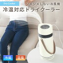 【3000円OFFクーポン】ドライクーラー Ver2 ミストを出さず からっと冷風 ミストを使わない 冷風機 冷風器 冷風扇 冷風扇風機 冷風 冷却 温風機 冷...