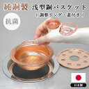 【ポイント10倍】浅型銅バスケット(調整リング・フタ付き) サイズ調整可 佐野機工【送料無料】【7/17】