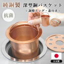 【ポイント10倍】深型銅バスケット(調整リング・フタ付き) サイズ調整可 佐野機工【送料無料】【5/23】