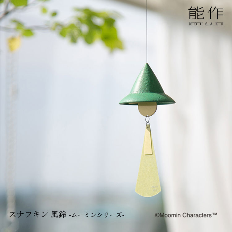 能作 スナフキン 風鈴 おしゃれ ムーミンシリーズ 真鍮 日本製 ふうりん かわいい ...