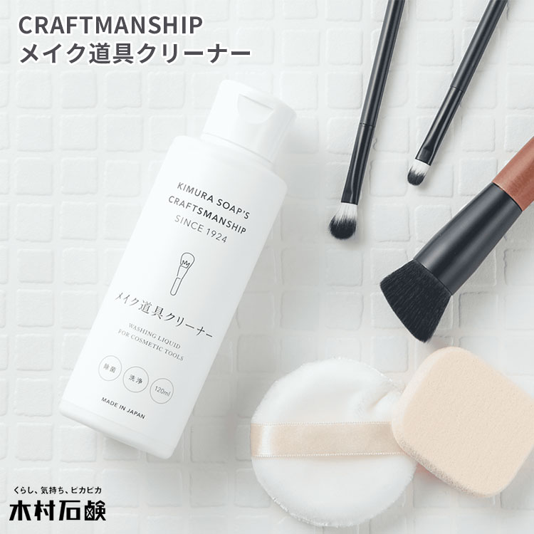 楽天インテリア雑貨　フラネ flaner木村石鹸 CRAFTSMANSHIP メイク道具クリーナー 120mL Cシリーズ（KMRS）【海外×】【ASU】