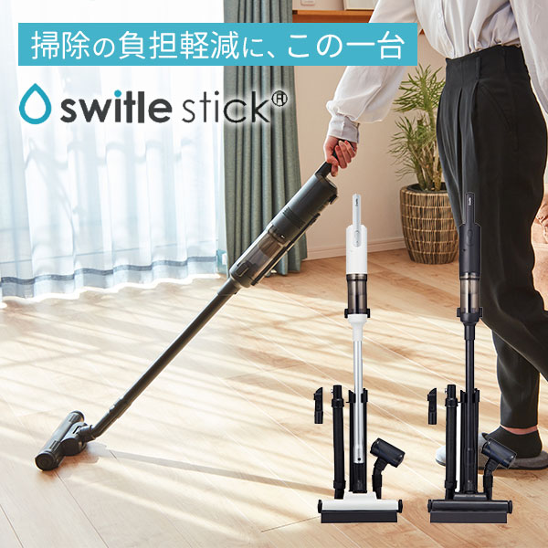 Sirius スティック型コードレスクリーナー switle stick(スイトルスティック) 掃除機 スタンド付き シリウス【送料無料】【海外×】【ポイント11倍】【3/14】