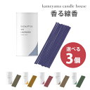 選べる3個セット カメヤマ 香る線香(日本製) お香タイプのフレグランス SJ048-05 インセンス INCENSE こう【送料無料】