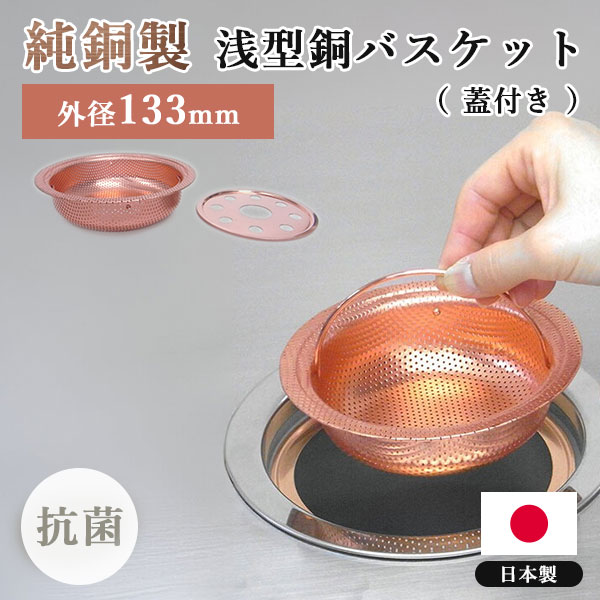 【100円OFFクーポン】外形133mm 浅型銅バスケット(フタ付き) 佐野機工【送料無料】【ポイント3倍】【p1128】