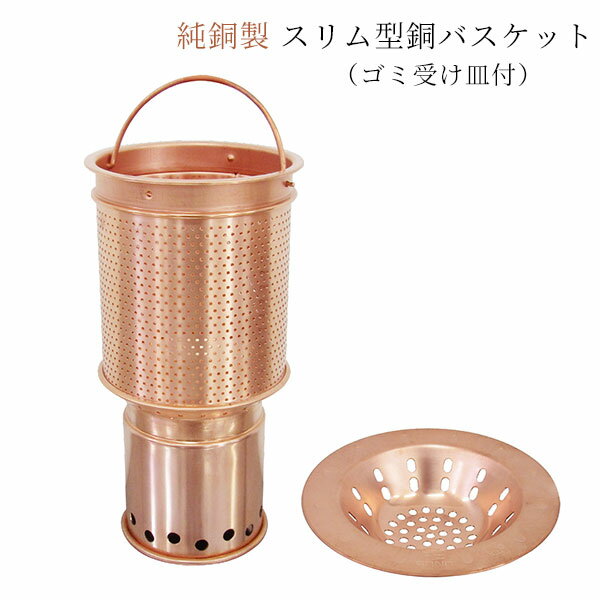 純銅製 スリム型銅バスケット ゴミ受け皿付 H78-151S 佐野機工【送料無料】【ポイント10倍】【p1128】