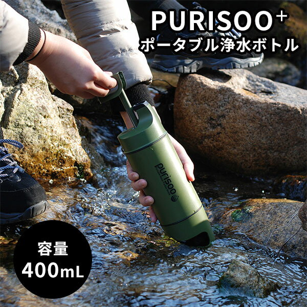 PURISOO＋ ピュリスプラス ポータブル浄水ボトル（YKW）【送料無料】【ポイント10倍】【5/21】【ASU】【海外×】