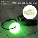 Afterburner Glow Ring アフターバーナー グローリング 3612 GLOW Series 輪っか 目印 キーリング 鞄 バッグ 光る 蓄光 防災グッズ 整理 玄関 おもしろ雑貨 アメリカ軍 最大24時間発光可能（DTL）【メール便可】【ポイント2倍】【5/9】