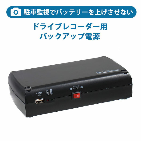 楽天市場】ドライブレコーダー用駐車監視バッテリーの通販 楽天市場】ドライブレコーダー用駐車監視バッテリーの通販