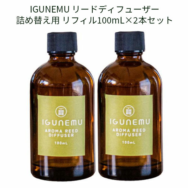 IGUNEMU リードディフューザー 詰め替え用 リフィル100mL×2本セット イグネム【海外×】【送料無料】