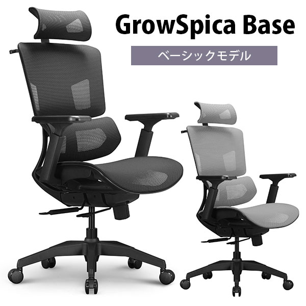 【200円OFFクーポン対象】姿勢を保つ超集中ワークチェア GrowSpica Base グロウスピカ ベース ワーキングチェア ラシカル オフィスチェア 人間工学デザイン 多機能 リクライニング 猫背（RASI）【送料無料】【海外×】【代引き不可】【ポイント10倍/メーカー直送】【6/12】