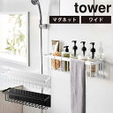 マグネットバスルームバスケット タワー ワイド/MAGNETIC SHOWER CADDY WIDE Tower 新生活グッズ/山崎実業株式会社【送料無料】【ポ...