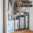 伸縮キャリーケース上ラック タワー EXPANDABLE SUITCASE RACK Tower/山崎実業株式会社【送料無料】【海外×】【代引き不可】【メーカー...