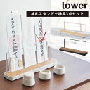 神札スタンド+神具3点セット タワー 8188 5834 5835 OFUDA STAND Tower/山崎実業株式会社【送料無料】【ポイント5倍】【5/23】