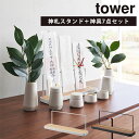 神札スタンド+神具7点セット タワー 8189 5834 5835 OFUDA STAND Tower/山崎実業株式会社【送料無料】【ポイント5倍】【5/23】