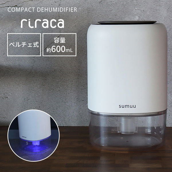 sumuu コンパクト除湿機リラカ COMPACT DEHUMIDIFIER riraca MEHー142（MCR）【送料無料】【ポイント12倍】【5/21】【ASU】【海外×】