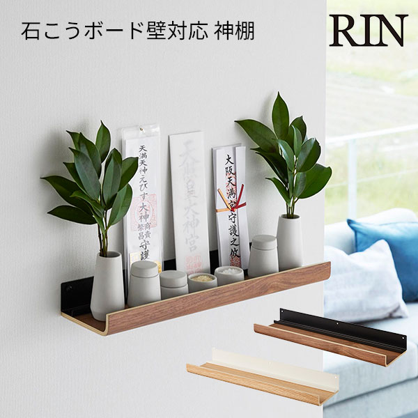 石こうボード壁対応 神棚 リン 3656 3657/Wall Mounted Kamidana Shelf RIN/山崎実業株式会社【送料無料】【ポイント5倍】【6/13】【ASU】