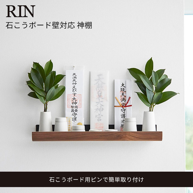 【レビュー特典付】石こうボード壁対応 神棚 リン 3656 3657/Wall Mounted Kamidana Shelf RIN/山崎実業株式会社【送料無料】【ポイント5倍】【7/3】【着後L】