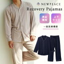 【疲労回復】NEWPEACE リカバリーパジャマ ロング（Recovery Pajamas ニューピース 家庭用遠赤外線血行促進用衣 パジャマ 長袖 長ズボン リカバリーウェア 一般医療機器）（MTG）【送料無料】【ポイント10倍】【5/7】【ASU】