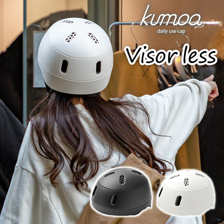 クモア バイザーレス kumoa visor 自転車 ヘルメット 大人 56～60cm サイクリング 安全 丈夫 日本製 デイリーユースキャップ クミカ工業 nicco（MOT）【送料無料】【ポイント15倍】【5/23】【ASU】