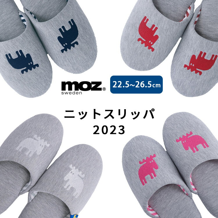 モズ スリッパ・ルームシューズ 【5％OFFクーポン対象】moz エルク ニットスリッパ 2023 M・Lサイズ（22.5～26.5cm）/Knit Slippers モズ（AKTK）【ASU】