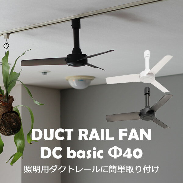 BRID ダクトレールファン DC モーターベーシック φ40 003389 リモコン付き DUCT RAIL FAN DC basic φ40 小型 軽量 軽い サーキュレーター 換気 コンパクト シンプル おしゃれ リモコン付/メル…