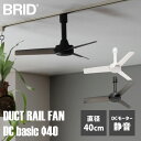 BRID ダクトレールファン DC モーターベーシック φ40 003389 リモコン付き DUCT RAIL FAN DC basic φ40 小型 軽量 軽い サーキュレーター 換気 コンパクト シンプル おしゃれ リモコン付/メルクロス（Mercros）