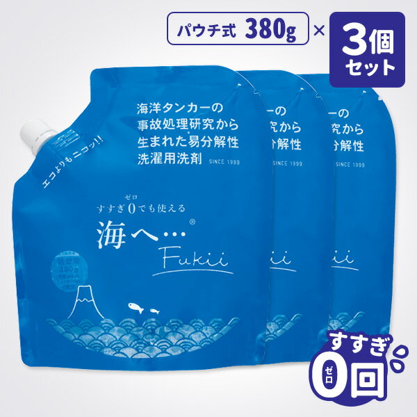 【ポイント10倍】3個セット 海へ…Fukii 詰替えパック 380g×3 すすぎ0回 洗濯用洗剤...