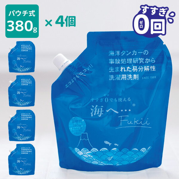 詰替え4個セット 海へ…Fukki すすぎ0回 洗濯用洗剤 詰替えパック380g×4（GPC）【送料無料】【海外×】【ポイント10倍】【5/21】【ASU】