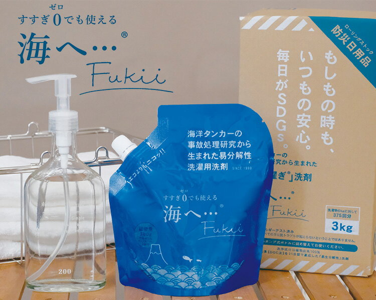 【ポイント10倍】3個セット 海へ…Fukii 詰替えパック 380g×3 すすぎ0回 洗濯用洗剤がんこ本舗｜pH ペーハー 洗濯 中性洗剤 地震 防災 災害対策 防災グッズ 柔軟剤不要 すすぎ不要 節約 節水 オイル 抗菌 部屋干し エコ【送料無料】【海外×】【7/1】