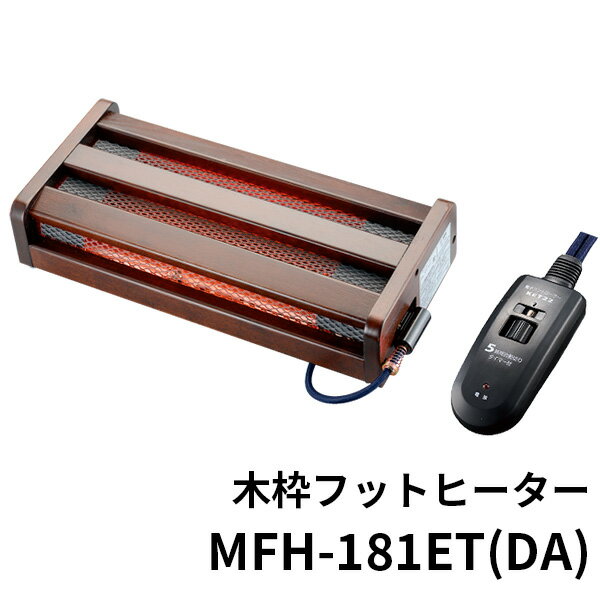 ■商品名：木枠フットヒーター　MFHー181ET（DA） ■品番：SKJP-MFH-181ETDA ■サイズ（約）：幅46.5（49）×奥行21.8×高さ10.7cm※寸法の（）表記は器具用プラグを含みます。 ■重量（約）：3.0kg ■定格：AC100V　180W　50-60Hz■発熱体：ハロゲンヒーター■安全装置：温度ヒューズ、電流ヒューズ■温度調整：手元電子コントロール式（連続電子自動制御）■電源コード：丸打ちコードタイプ3m、電子コントローラー付　KET22（B） ■備考：※安全装置の温度ヒューズは本体側に、電流ヒューズはコード側に内蔵しています。 ■ご注意： ※商品の色はモニターの具合で実物と若干異なる場合がございます。予めご了承下さい。 ※デザイン、仕様等につきましては、予告なく変更する場合がございます。予めご了承下さい。※ご予約・お取り寄せ商品は、ご注文受付後にお客様ご注文分としてメーカーへ発注を致します為、基本的にキャンセルやご返品はお受けできません。 ※複数店舗を運営しておりますため、ご注文の入れ違い等で欠品などになってしまう場合がございます。万が一、発送が遅れる場合は、ご注文受付当日中にご案内差し上げます。誠に恐れ入りますがご了承くださいますよう、お願い申し上げます。 カラーカテゴリー：ブラウン／Brown／茶色／木枠フットヒーター　MFHー181ET（DA） お手ごろサイズの足もと暖房！ハロゲンヒーター搭載。 製品の特徴 お手頃サイズの足元暖房！ハロゲンヒーターで足もとポカポカ、頭スッキリ！足置式、頭寒足熱クリーン暖房。天然木の外枠が落ち着きと気持ちいい感触の温かさを生み出します。・職場のデスクや自宅でのリモートワークに。・お子様の勉強机に。・リビングでの家族団らんに。 ■keyword：フット/ヒーター/ひとり/お一人様/一人用/単身/冬/暖房/季節家電/真冬/寒い/あったか/ポカポカ/毛布/ブランケット/ひざ掛け/足元/フットヒーター/下半身/軽量/軽い/コンパクト/持ち運び/移動/楽/便利/安心/安全/速熱/速暖/シンプル/ハロゲン/お手頃サイズ/おてごろ/クリーンポケット/お手入れ簡単/掃除しやすい/無段階調整/快適/脱臭/脱臭機能/タイマー/自動OFF/消し忘れ/足冷え/冷え性/末端冷え性/デスク下/机/職場/オフィス/勉強机/家庭/室内/団欒/在宅/在宅ワーク/リモートワーク/リモート/木枠/木/ウッド/長方形/メトロ/METRO/メトロ電気工業/