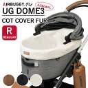 エアバギーフォーペット ドーム3専用 コットカバー ファー レギュラー AIRBUGGY UG DOME3 COT COVER FUR（GMP）【送料無料】【ポイント5倍】【5/9】【ASU】