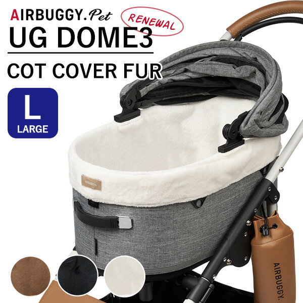 エアバギーフォーペット ドーム3専用 コットカバー ファー ラージ AIRBUGGY UG DOME3 COT COVER FUR（GMP）【送料無料】【ポイント5倍】【5/23】【ASU】