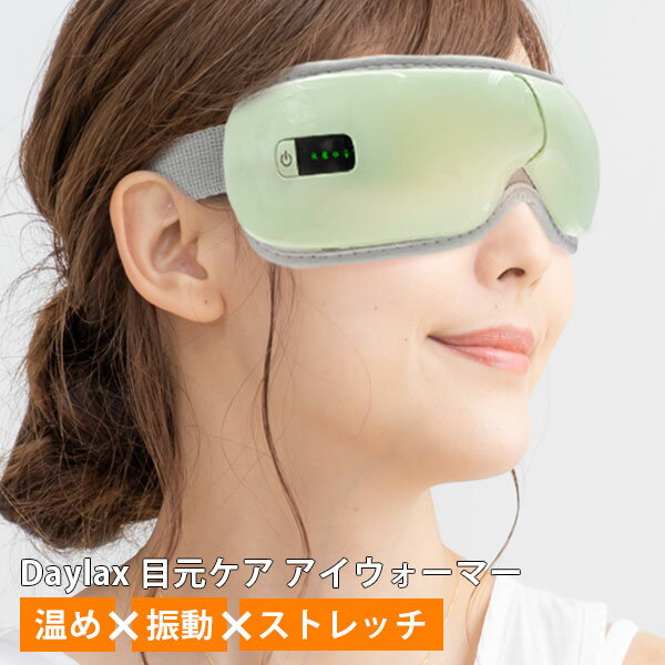 Daylax 目元ケア アイウォーマー EYE MASSAGER アイマッサージャー ホットアイマスク アイウォーマー アイマッサージャー 充電式 安眠グッズ 快適グッズ 健康グッズ トランスペクト（TRSP）【送料無料】【海外×】【ポイント10倍】【5/21】【ASU】