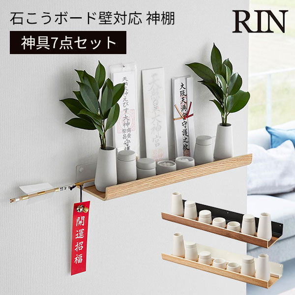 石こうボード壁対応 神棚 神具セット リン 3658 3659/Wall Mounted Kamidana SET RIN/山崎実業株式会社