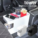 車載用コンソールゴミ箱 タワー 6135 6136/Car Dust Box With Sliding Table Tower/山崎実業株式会社【送料無料】【ポ...