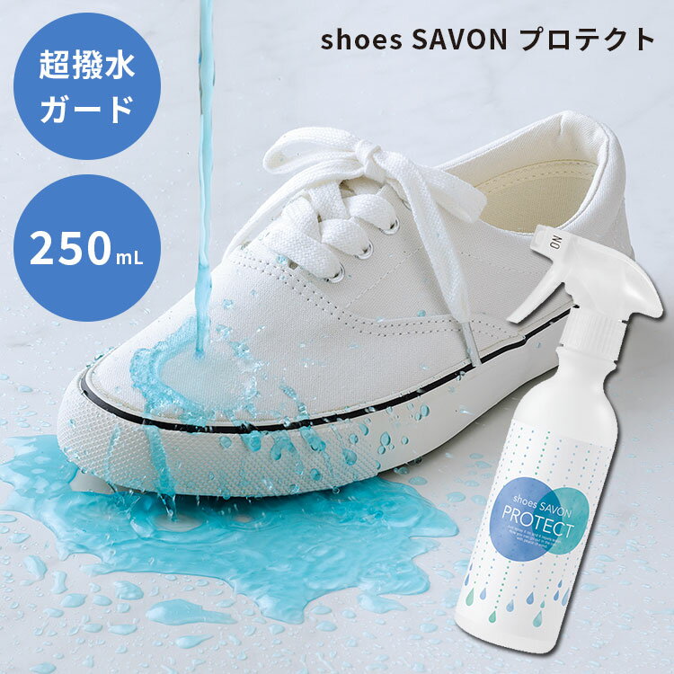 shoes SAVON プロテクト 250mL 防水スプレー メイダイ【海外×】【ポイント5倍】【5/22】【ASU】